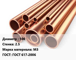 Труба медная 100 s=2.5 Марка: М3 ГОСТ: ГОСТ 617-2006, метр цена от 195.71 Тг / т, где купить, условия доставки в Петропавловске и Северо-казахстанской области